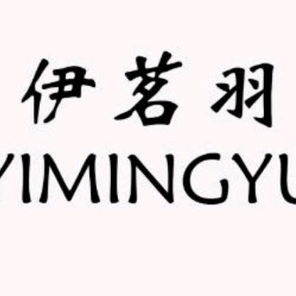 伊茗羽轻奢女装