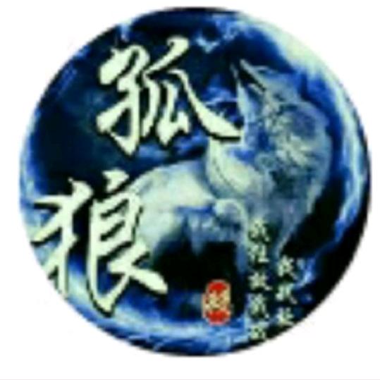 孤狼