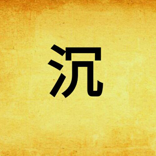 默