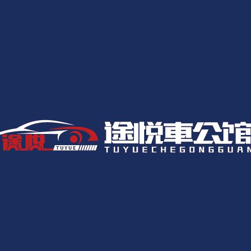 途悦車公馆官方号
