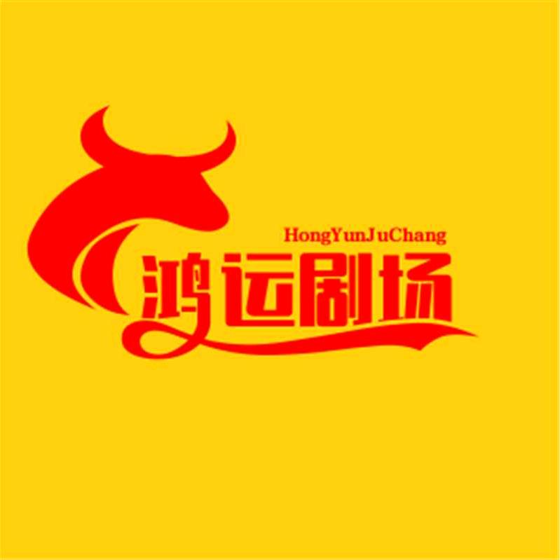 鸿运剧场