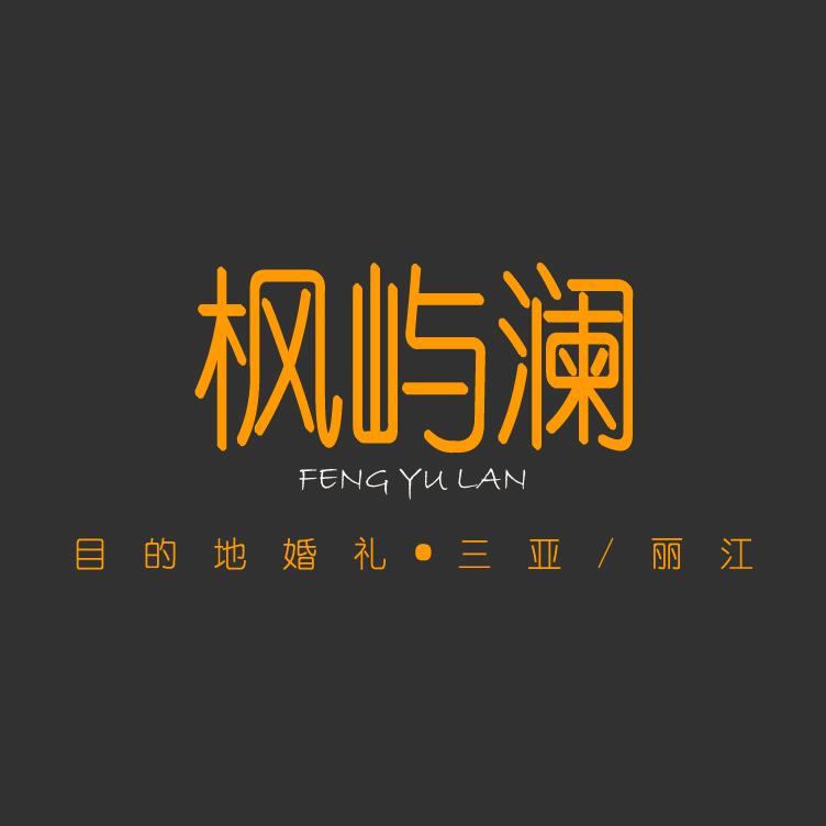 枫屿澜目的地婚礼