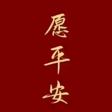 无憾此生
