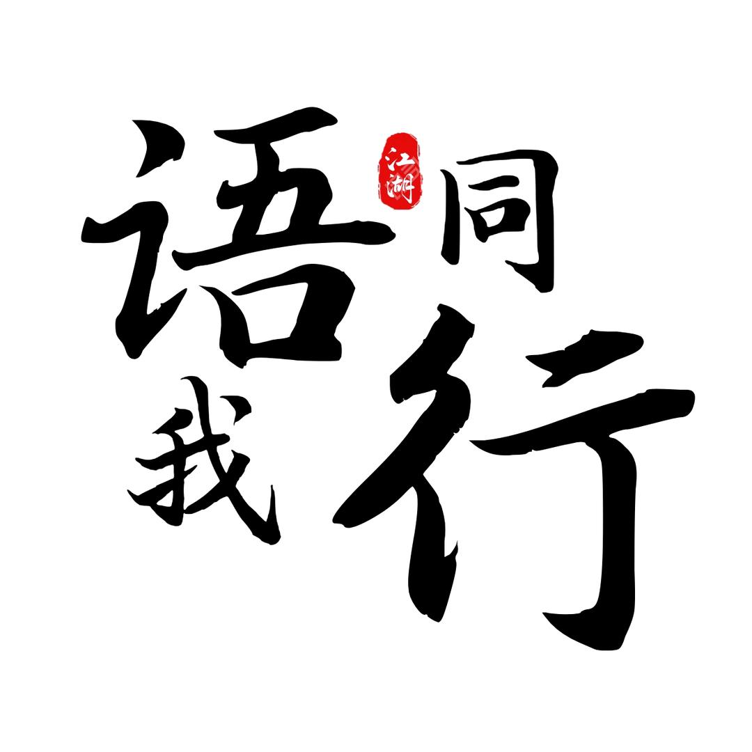 语我同行在琉球