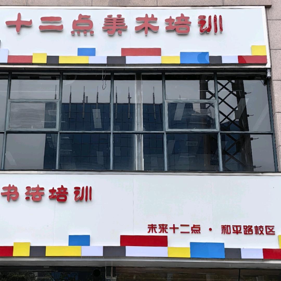 和平路校区_十二点美术书法教育