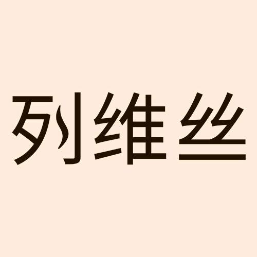 列维丝内衣旗舰店