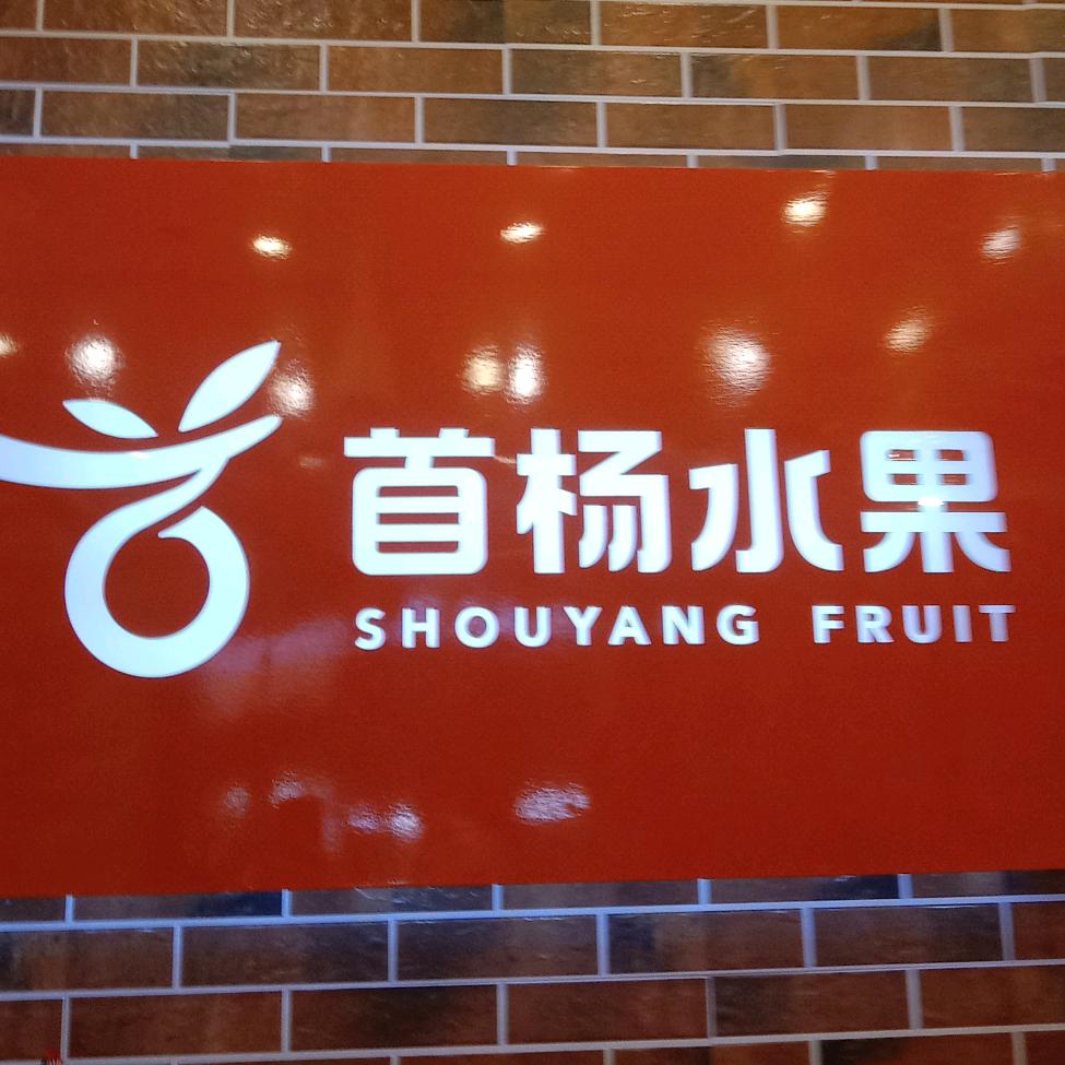 首杨水果金融城二期二店