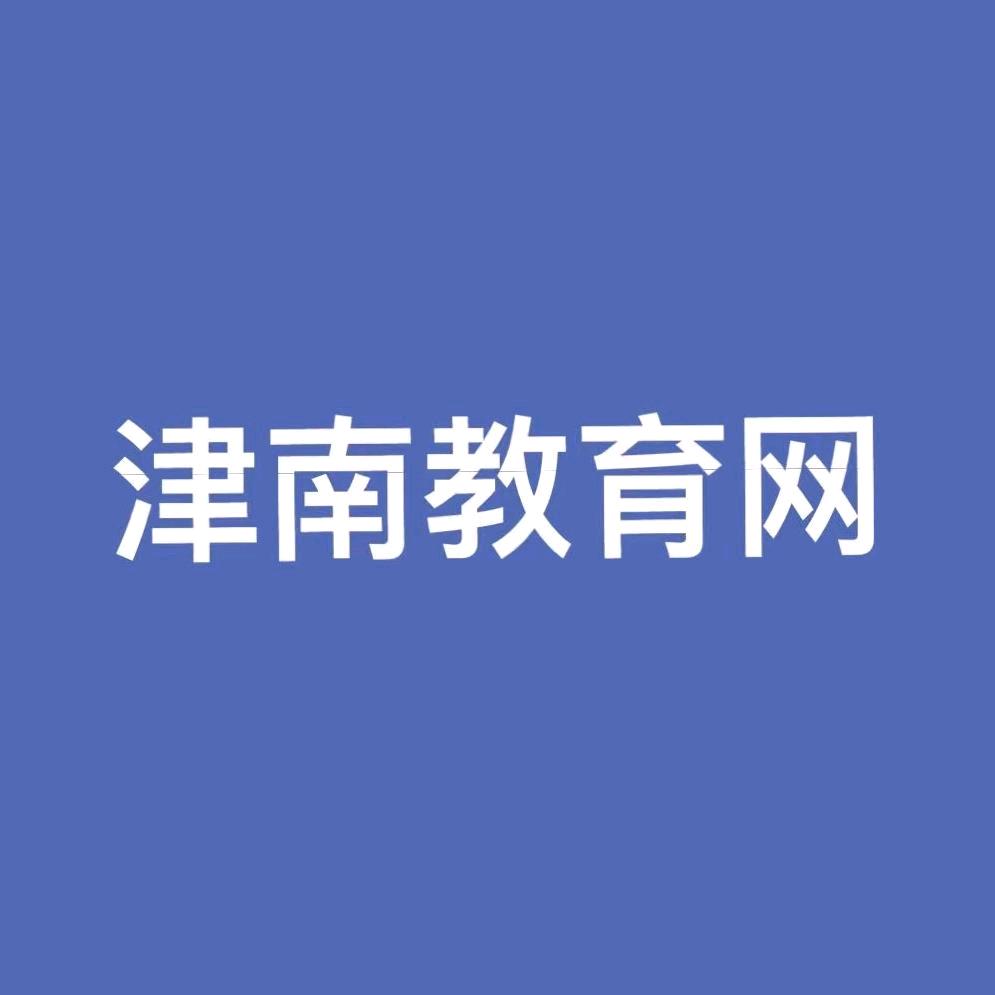 津南教育网