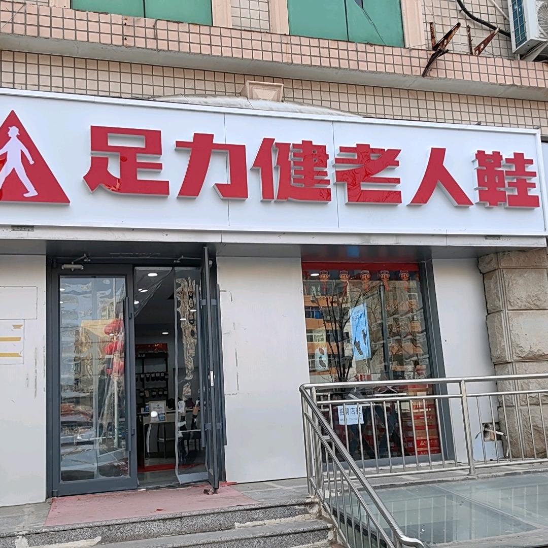 足力健老人鞋北京延庆店
