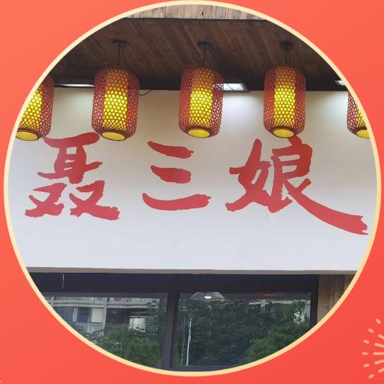 聂三娘.鲜辣现炒