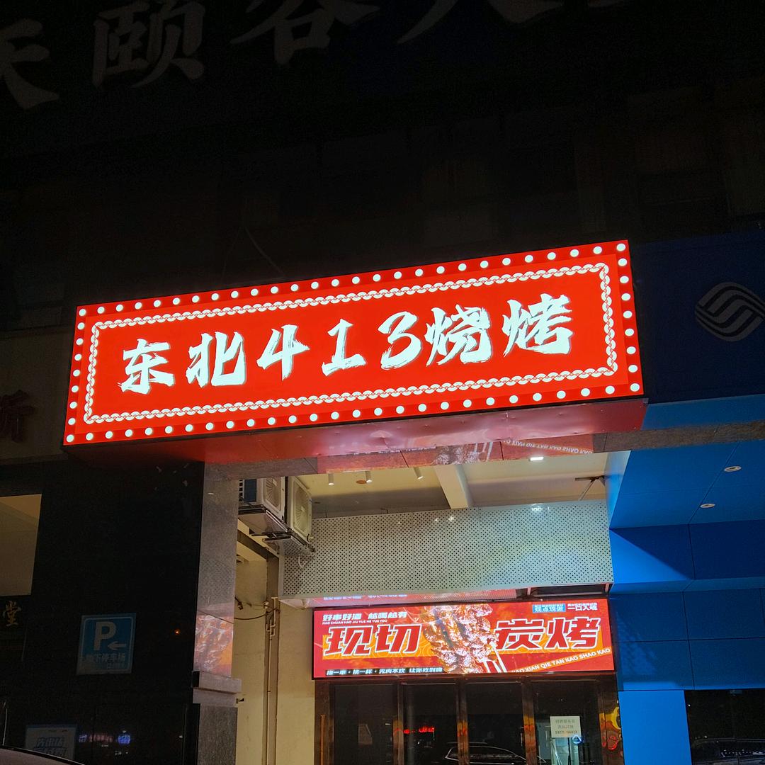 @东北413烧烤涮肚