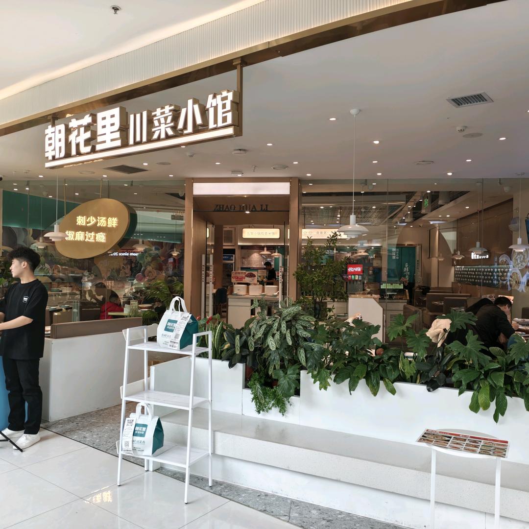 朝花里川菜小馆万达茂店