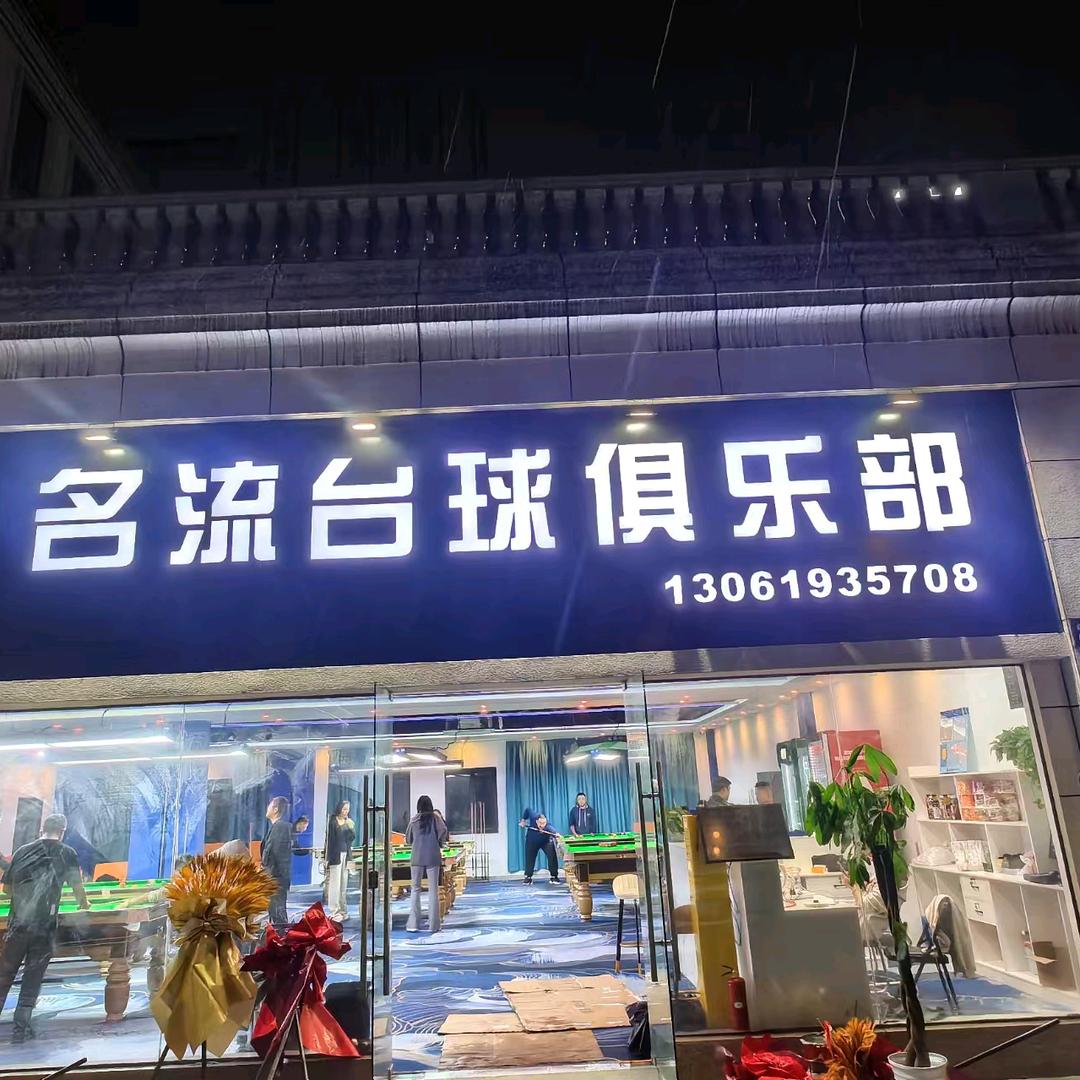 名流台球俱乐部(青浦店)