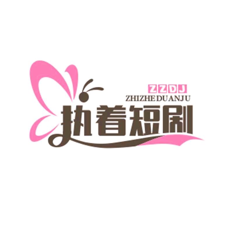 执着