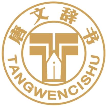 唐文辞书官方旗舰店
