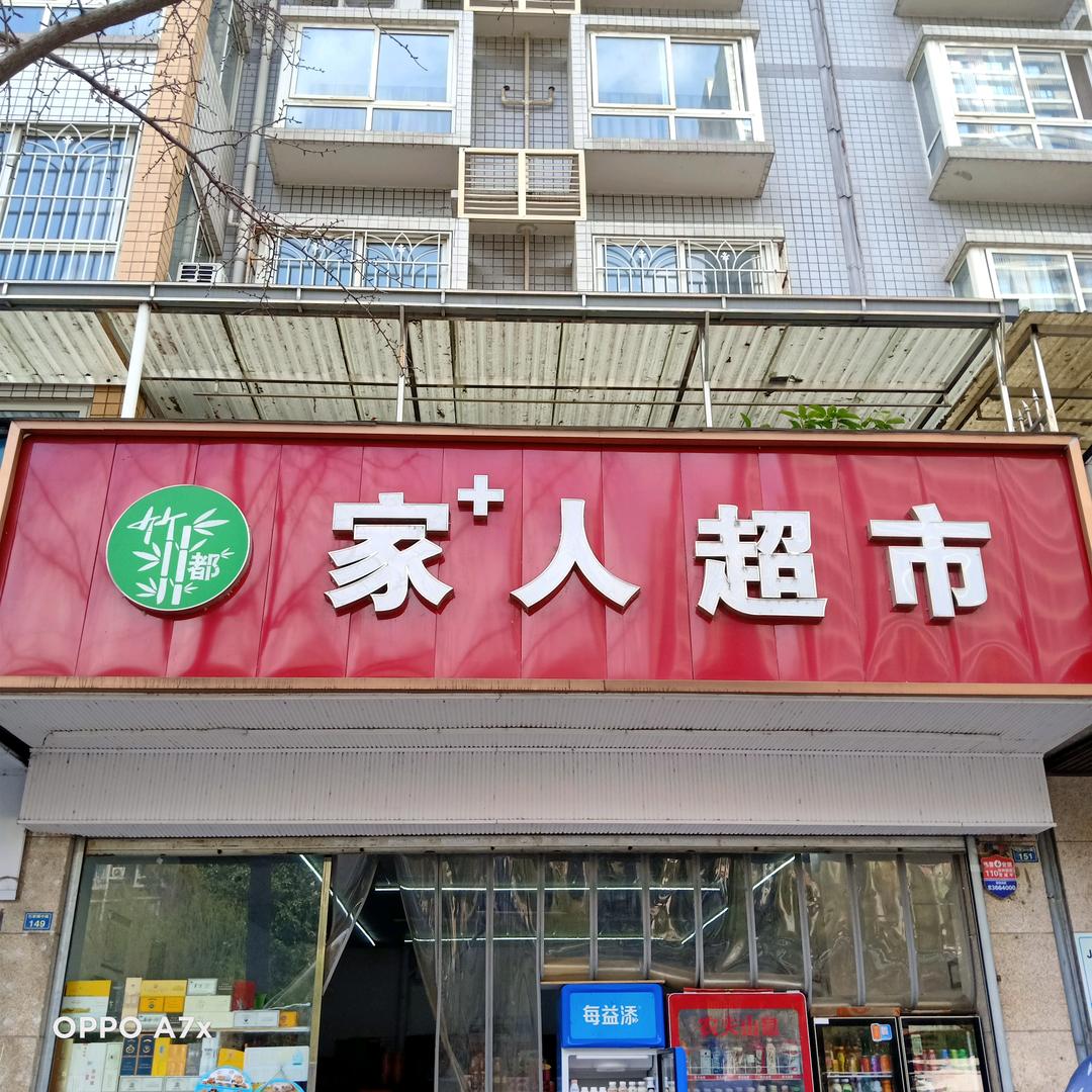 家人超市$果蔬