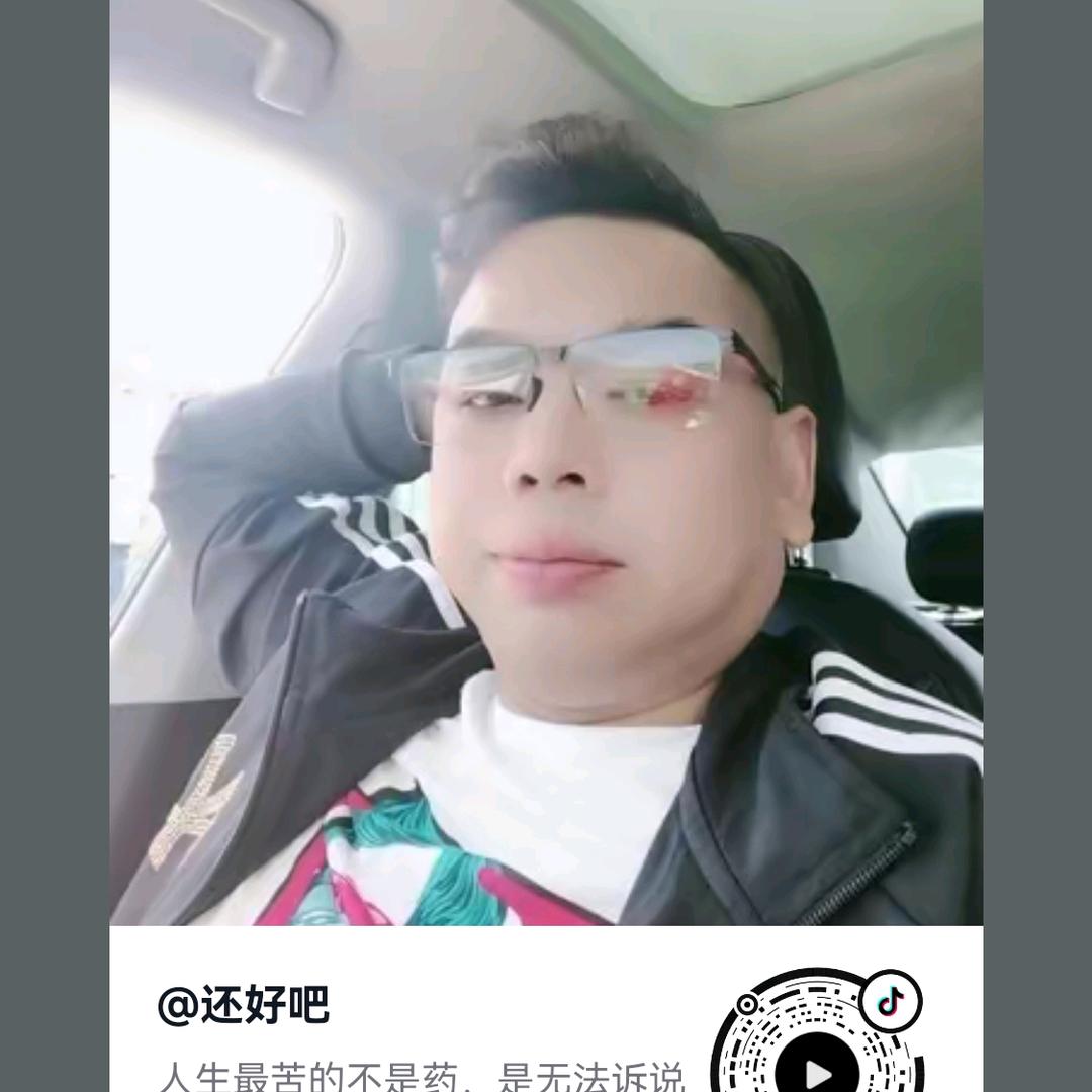 还好吧