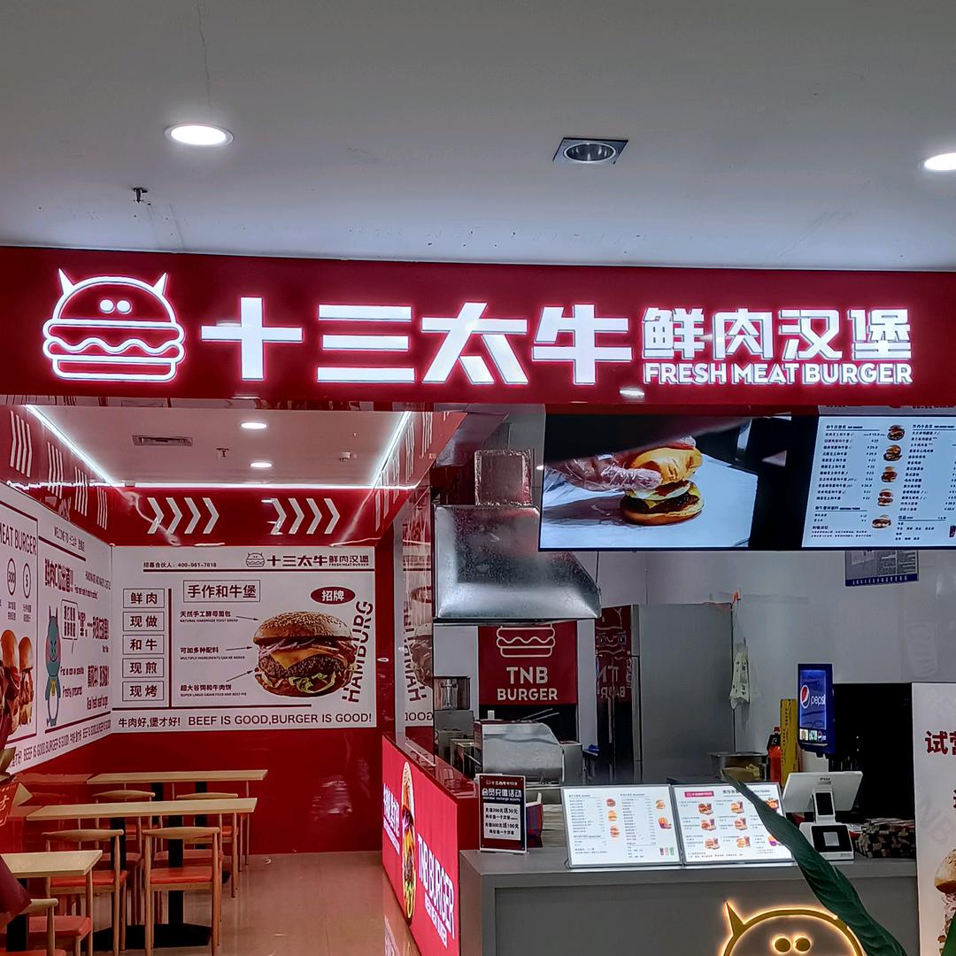 天润广场——十三太牛汉堡🍔