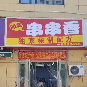 明会串串香
