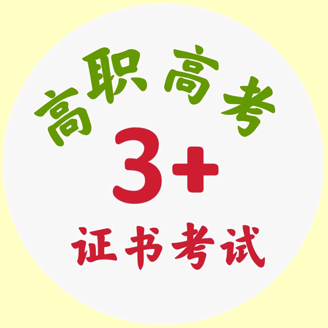 高职高考