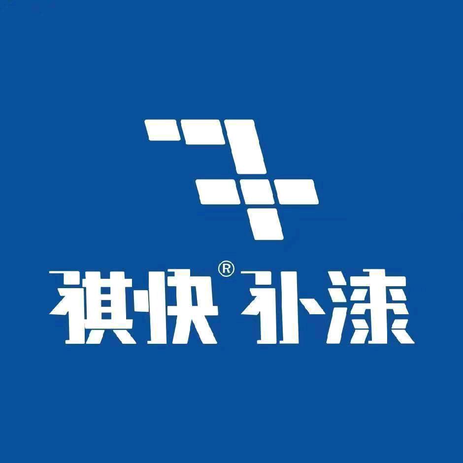 祺快喷漆-广汕路店