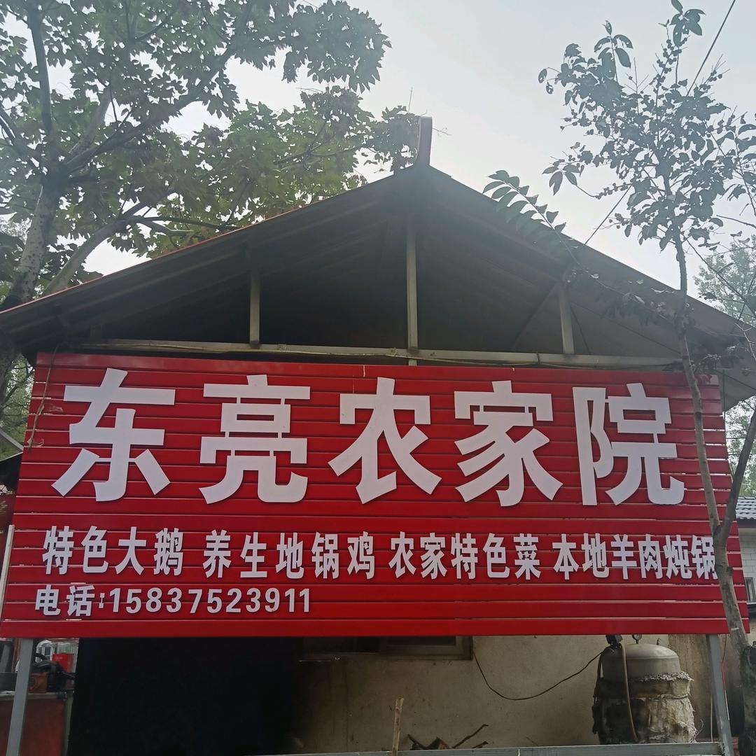 东亮农家院