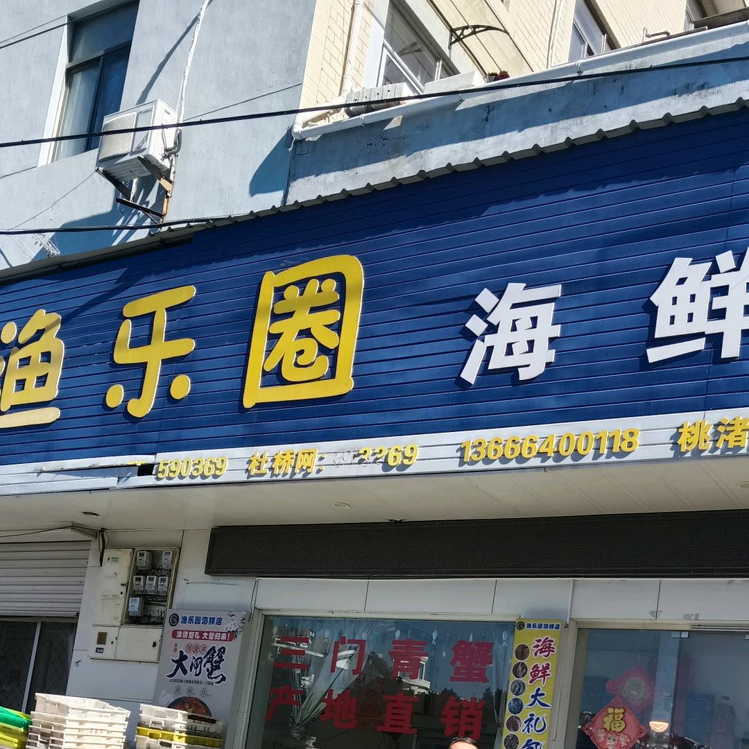 渔乐圈海鲜店
