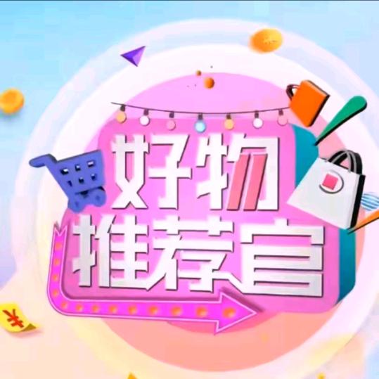 每天好物推荐