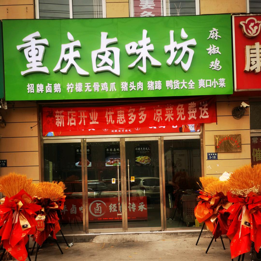 重庆卤味坊