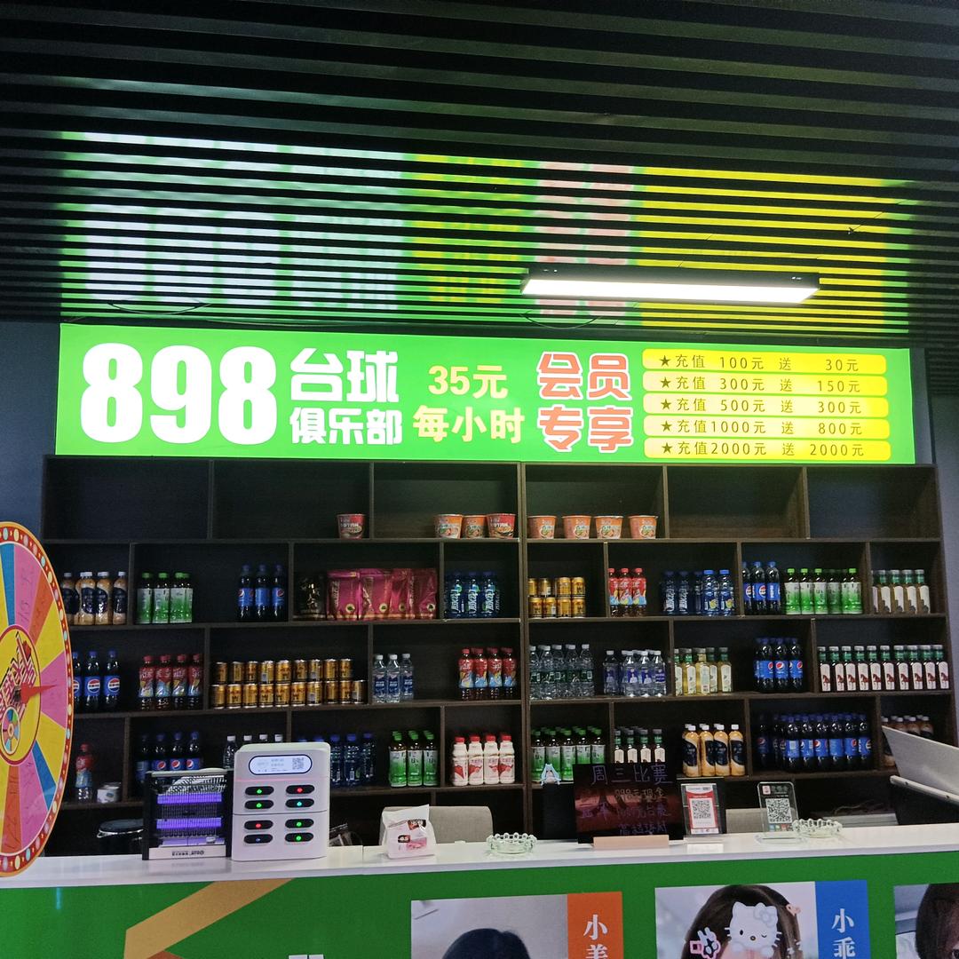 898台球俱乐部
