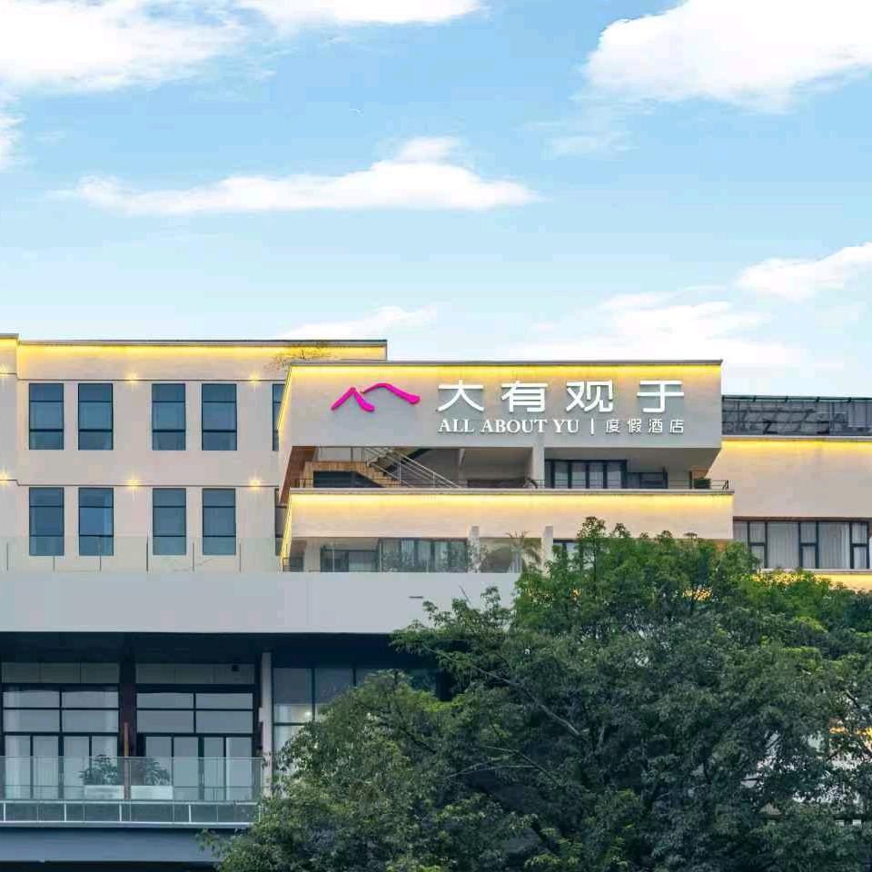 大有观于度假酒店(李子坝店)