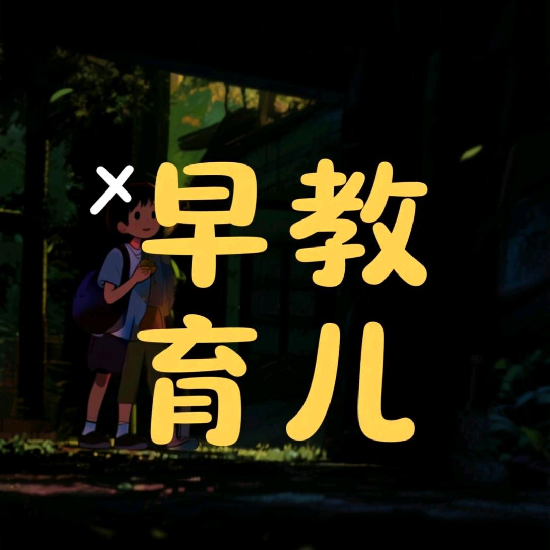 早教育儿