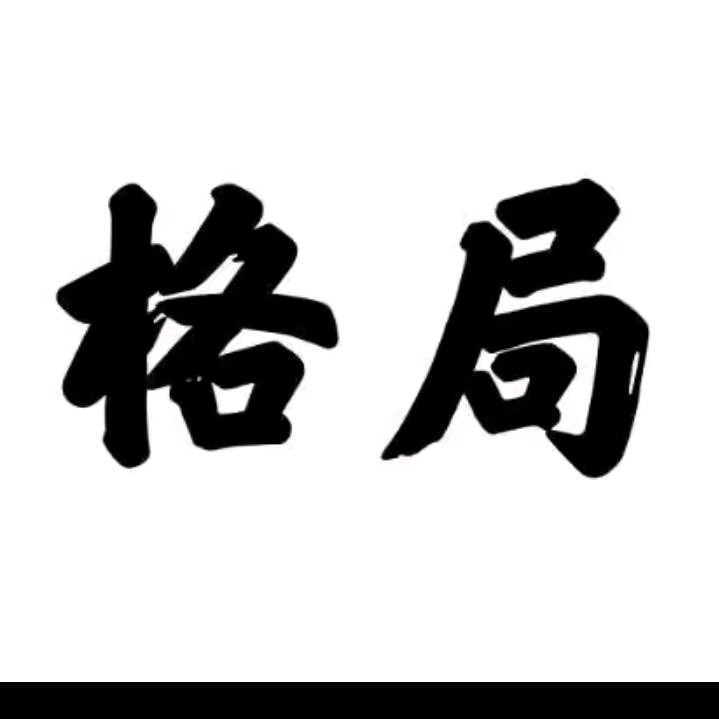 白龙白二爷