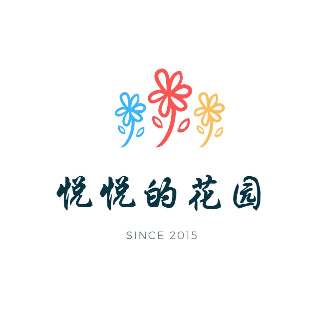 悦悦的花园