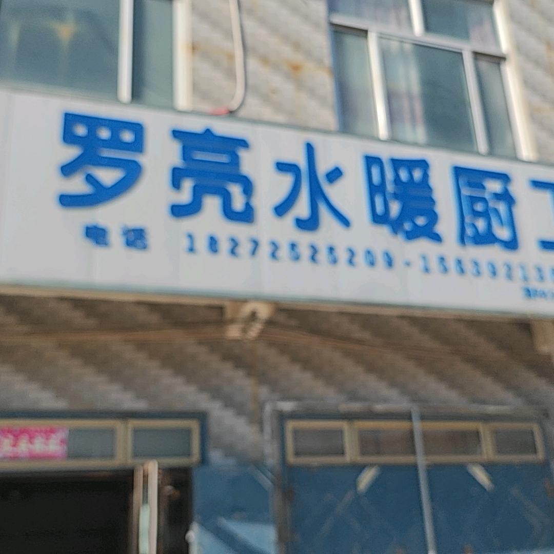 新镇桥北罗亮水暖