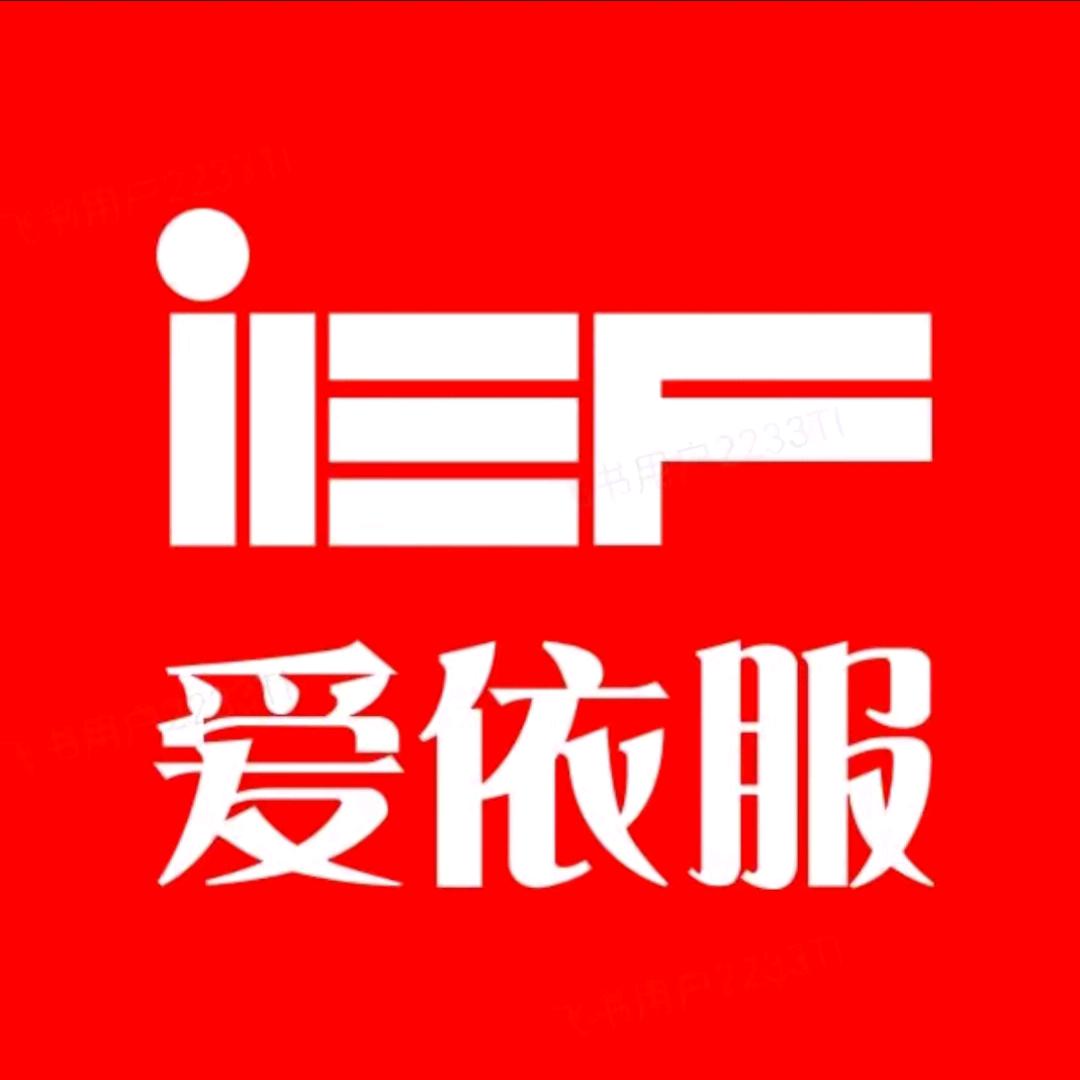 IEF-爱依服直播精选