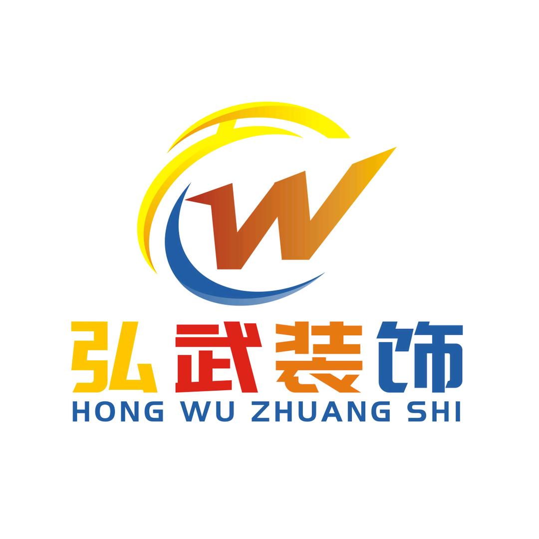 弘武