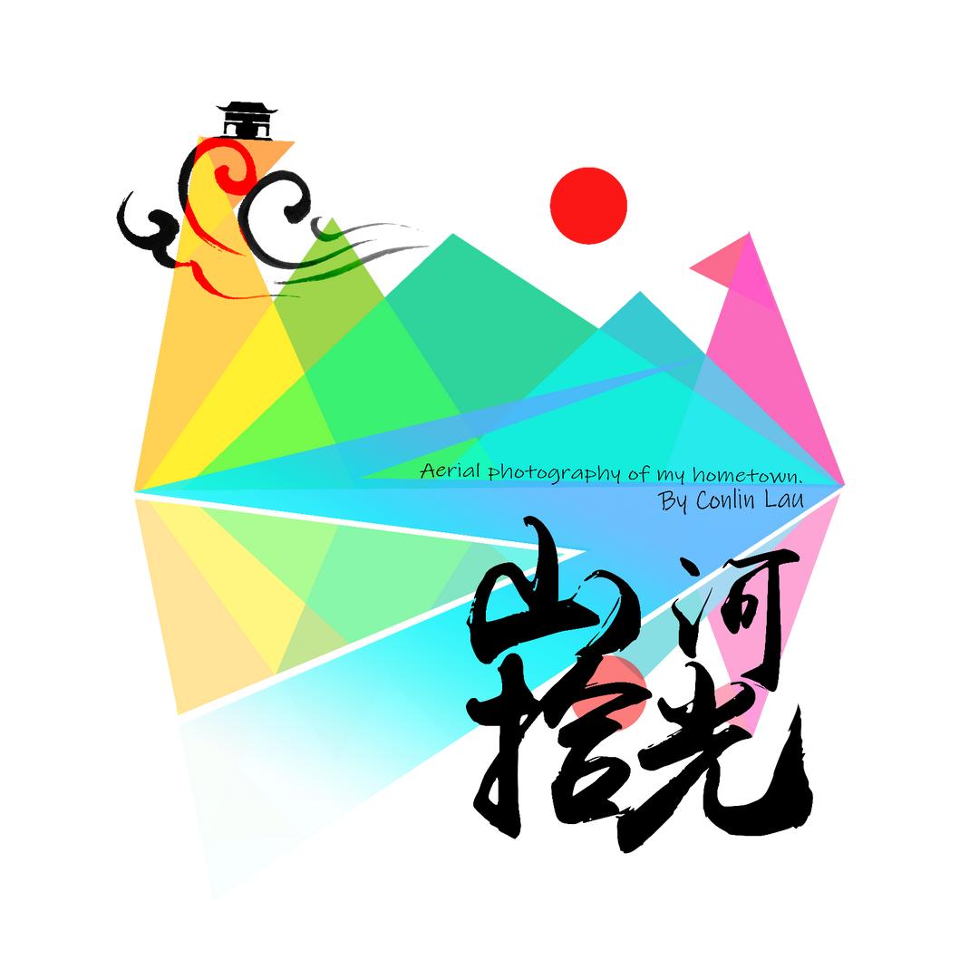 山河拾光（航拍卢氏）