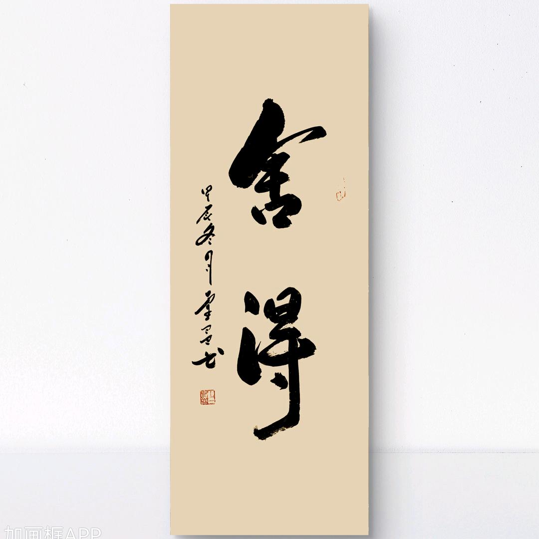 清雨书画