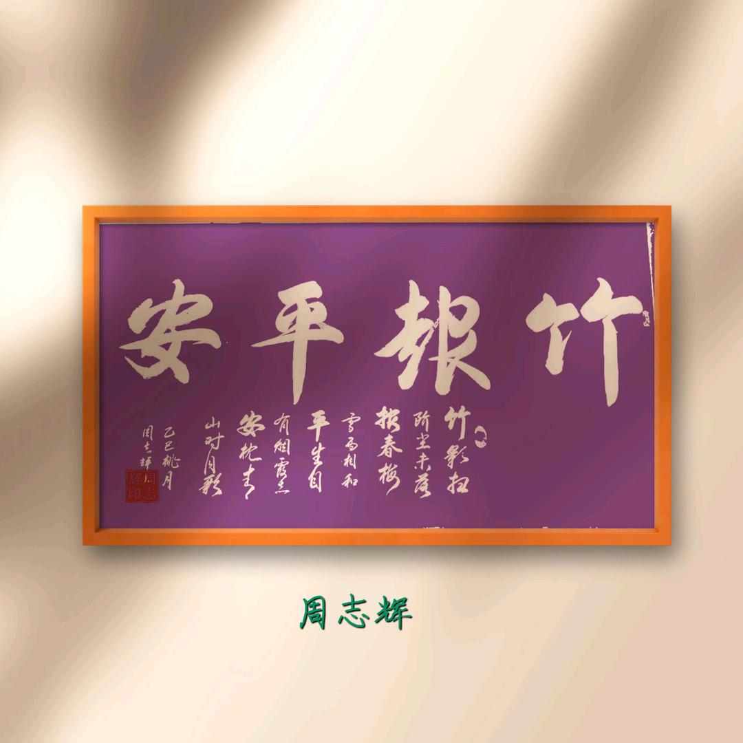 书法爱好教书匠周志辉