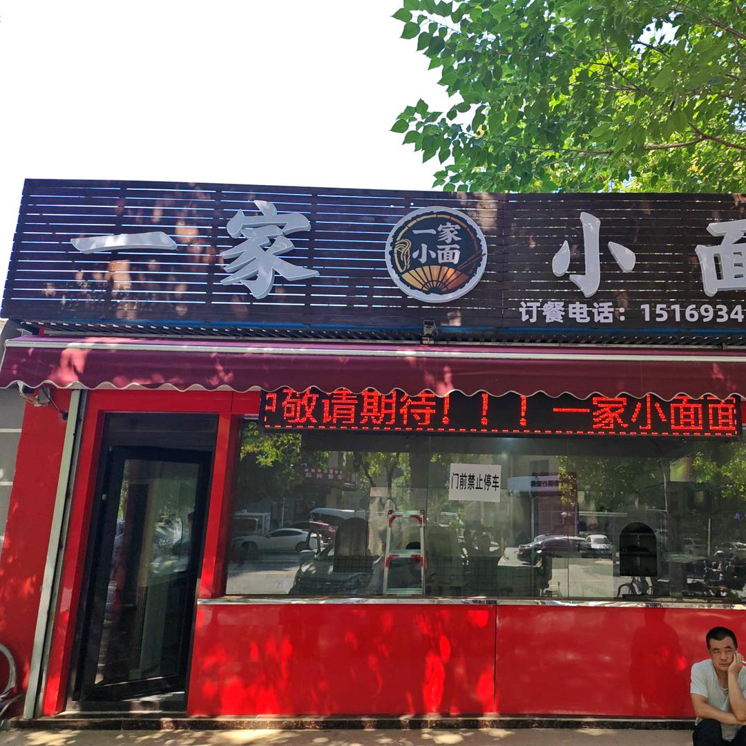 一家小面！！！