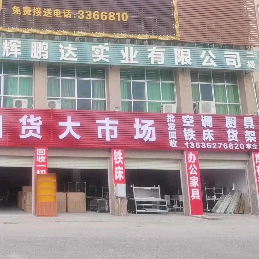 鑫征程新旧货大市场