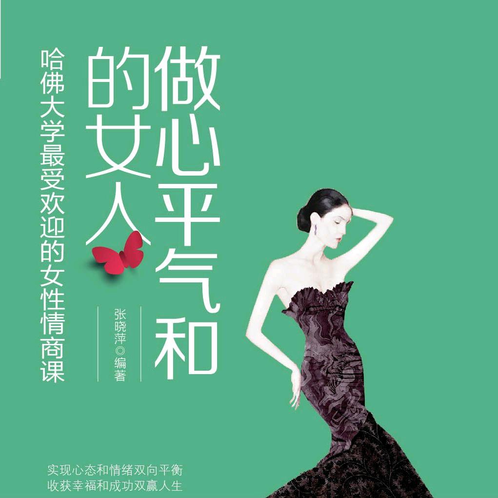 做心平气和的女人
