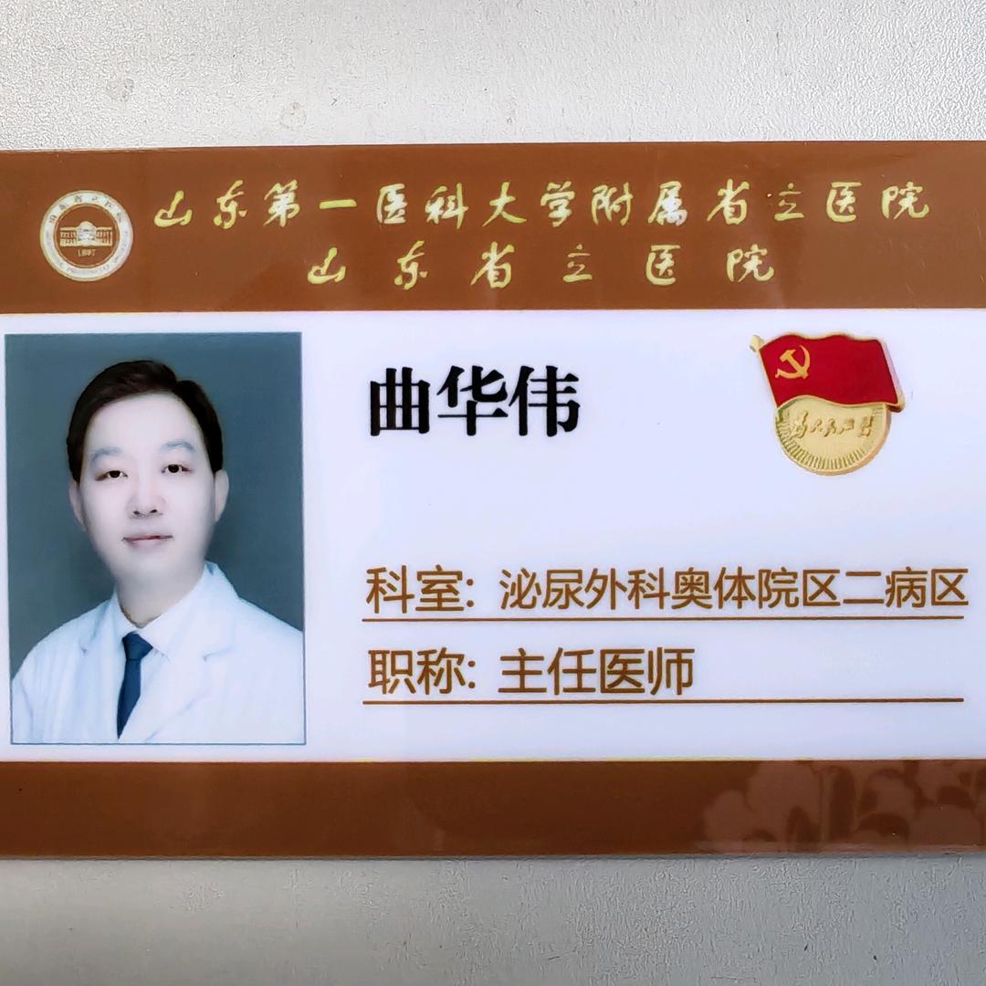 省立泌尿肿瘤专家曲华伟