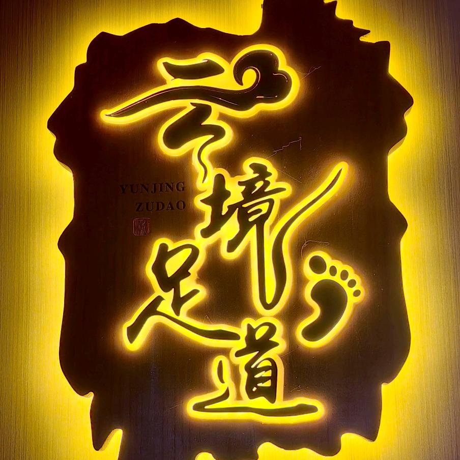 云境影院SPA足道