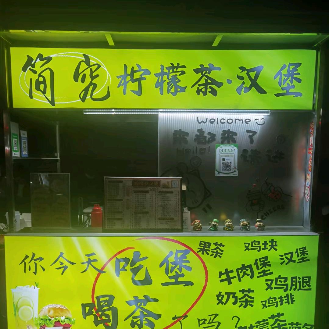 简究（街头汉堡&饮品）