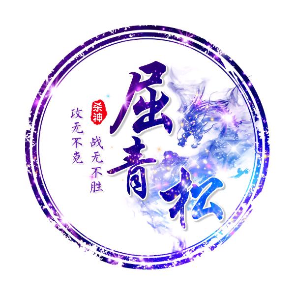 《屈青松》