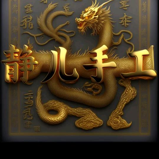 静儿手工