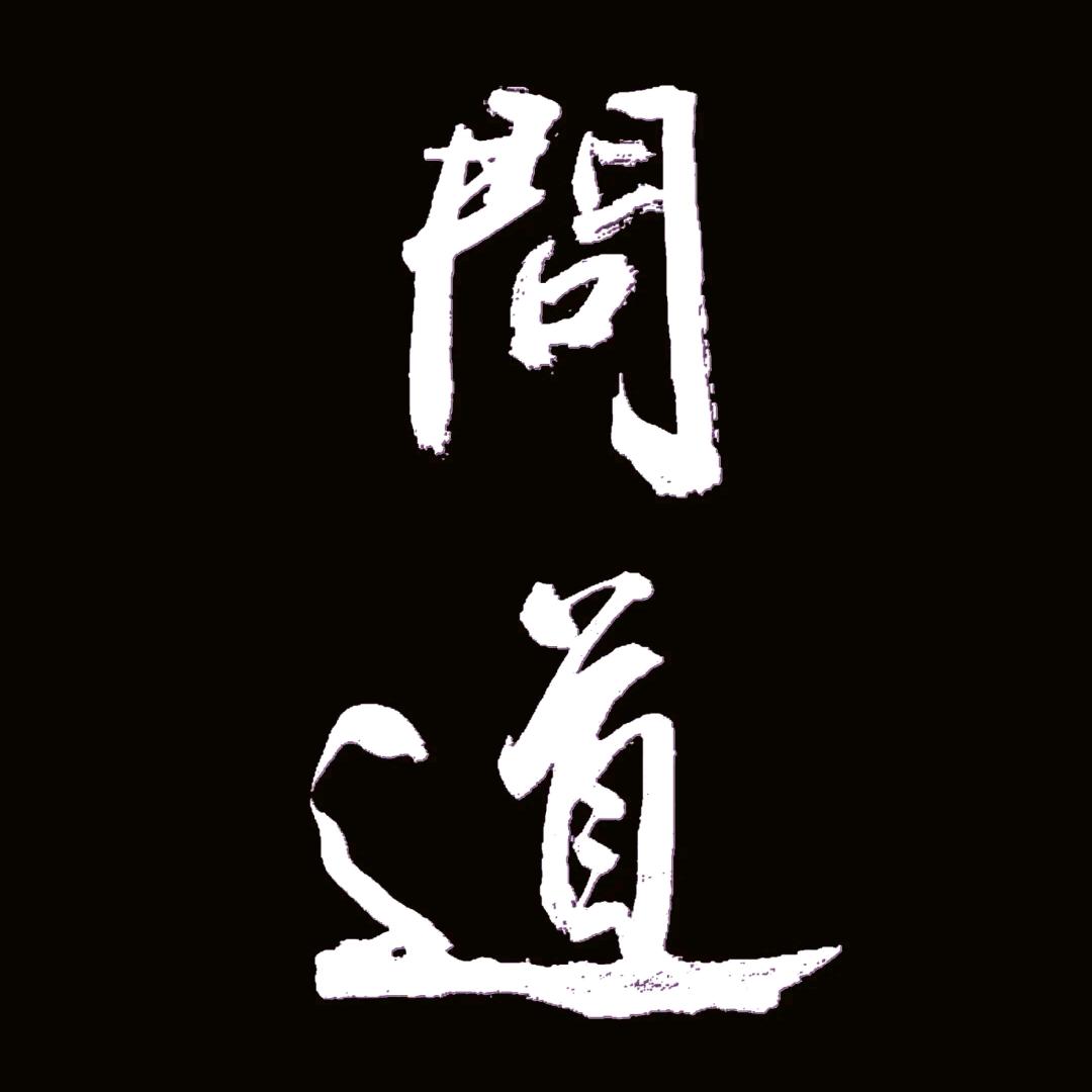 问道苍生 北辰