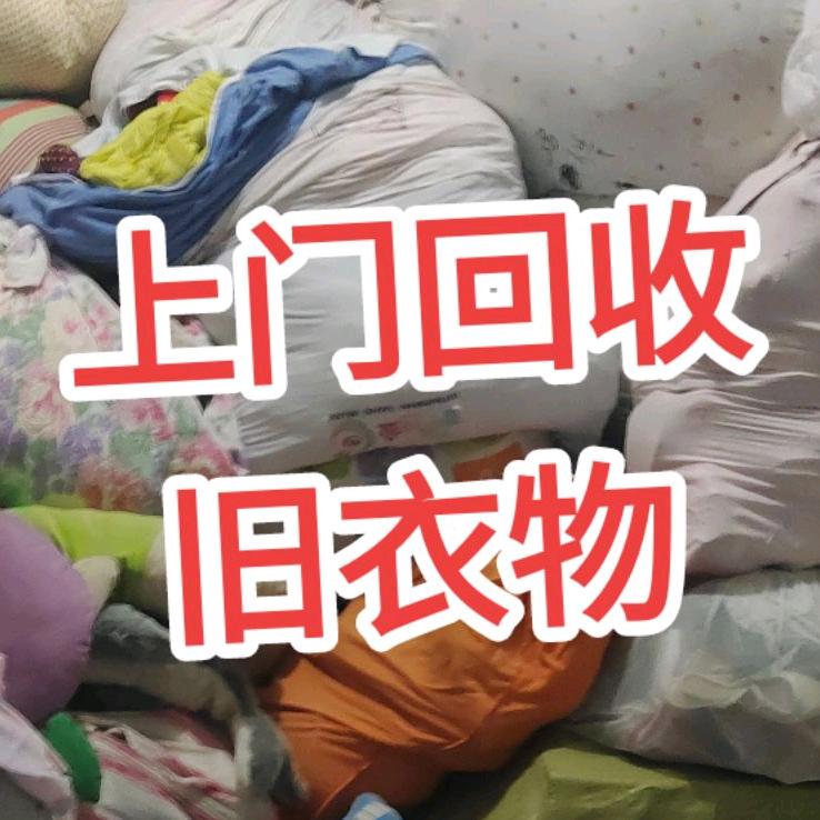 滨州上门回收旧衣服（乐乐）